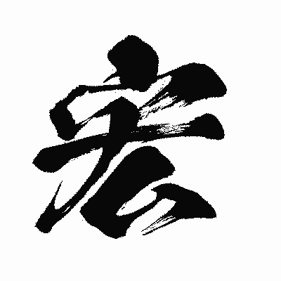 漢字「宏」の闘龍書体画像