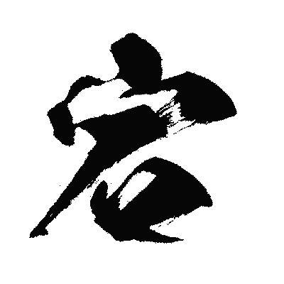 漢字「宕」の闘龍書体画像