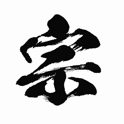 漢字「宗」の闘龍書体画像