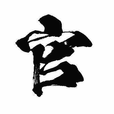 漢字「官」の闘龍書体画像