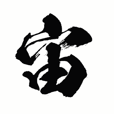 漢字「宙」の闘龍書体画像