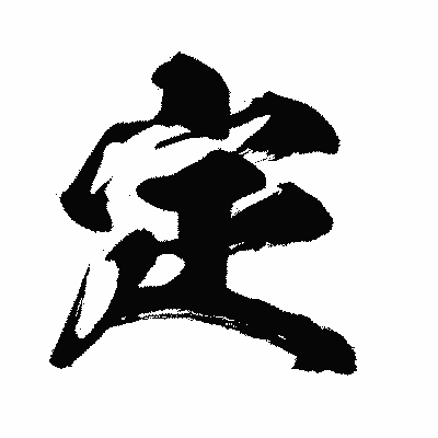 漢字「定」の闘龍書体画像
