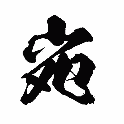 漢字「宛」の闘龍書体画像