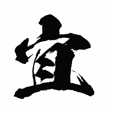 漢字「宜」の闘龍書体画像