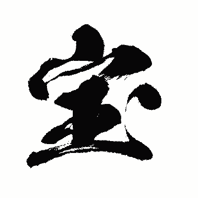 漢字「宝」の闘龍書体画像