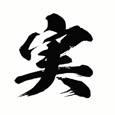 漢字「実」の闘龍書体画像
