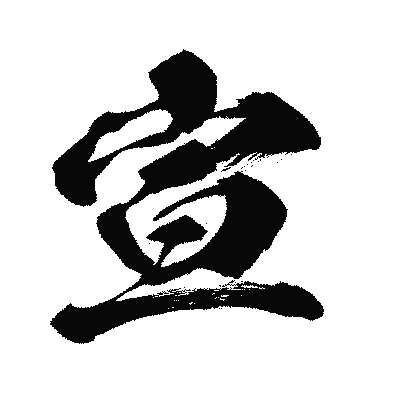 漢字「宣」の闘龍書体画像