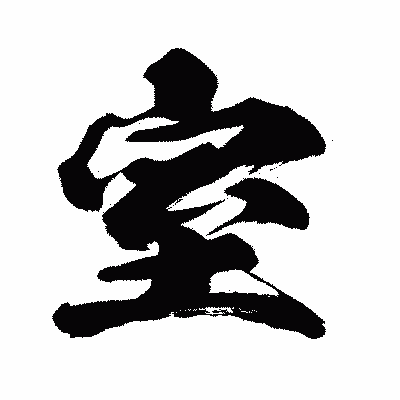 漢字「室」の闘龍書体画像