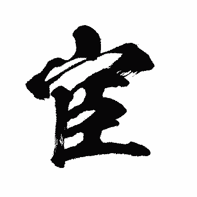 漢字「宦」の闘龍書体画像