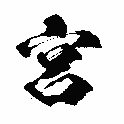 漢字「宮」の闘龍書体画像