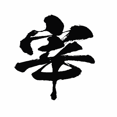 漢字「宰」の闘龍書体画像