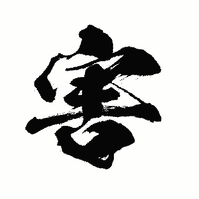 漢字「害」の闘龍書体画像