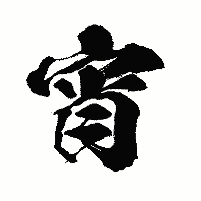 漢字「宵」の闘龍書体画像