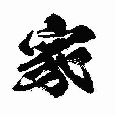 漢字「家」の闘龍書体画像