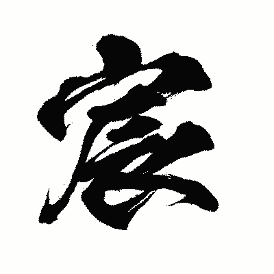 漢字「宸」の闘龍書体画像