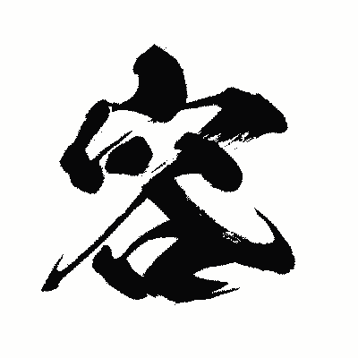 漢字「容」の闘龍書体画像