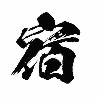 漢字「宿」の闘龍書体画像
