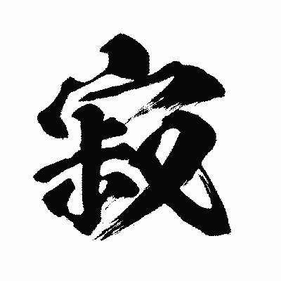漢字「寂」の闘龍書体画像