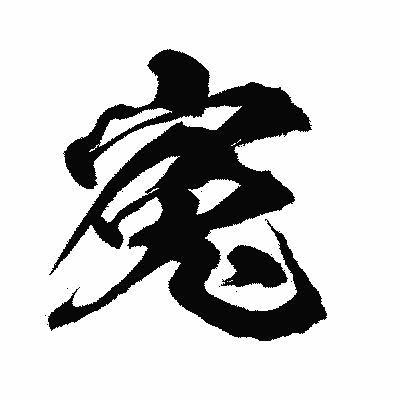漢字「寃」の闘龍書体画像
