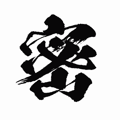 漢字「密」の闘龍書体画像