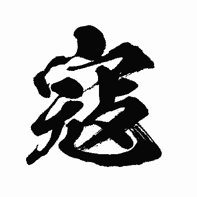 漢字「寇」の闘龍書体画像