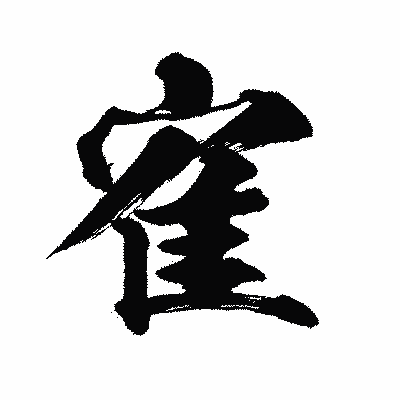 漢字「寉」の闘龍書体画像