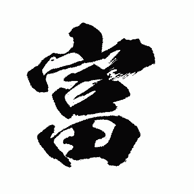 漢字「富」の闘龍書体画像