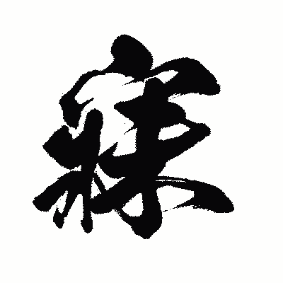 漢字「寐」の闘龍書体画像