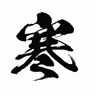 漢字「寒」の闘龍書体画像