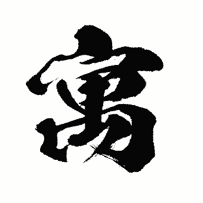 漢字「寓」の闘龍書体画像