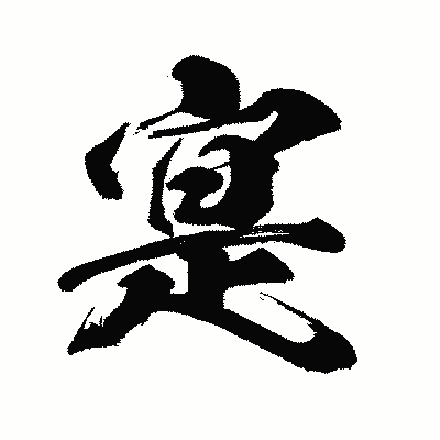 漢字「寔」の闘龍書体画像