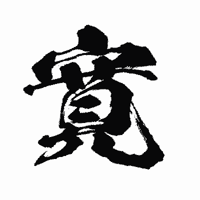 漢字「寛」の闘龍書体画像
