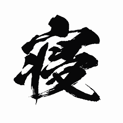 漢字「寝」の闘龍書体画像