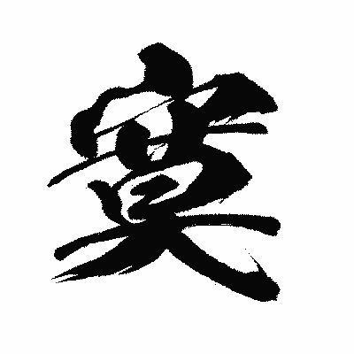 漢字「寞」の闘龍書体画像