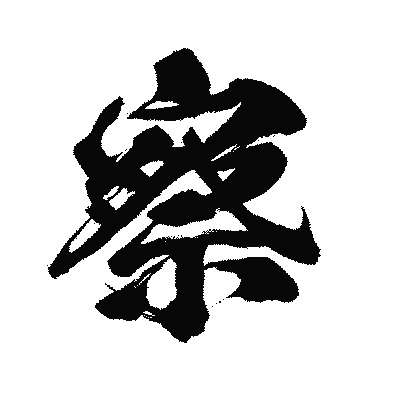 漢字「察」の闘龍書体画像