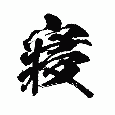 漢字「寢」の闘龍書体画像