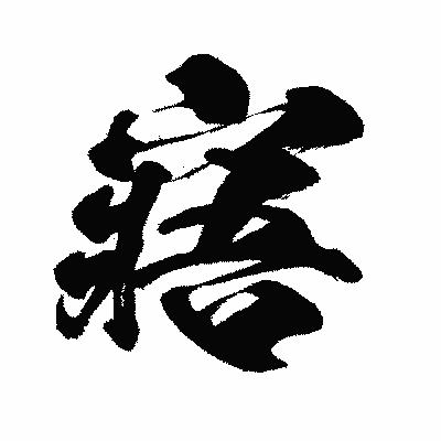 漢字「寤」の闘龍書体画像
