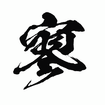 漢字「寥」の闘龍書体画像