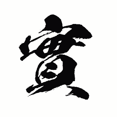 漢字「實」の闘龍書体画像