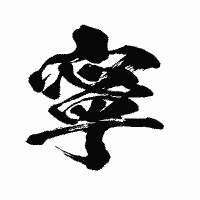 漢字「寧」の闘龍書体画像