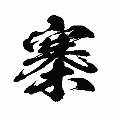 漢字「寨」の闘龍書体画像