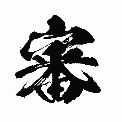 漢字「審」の闘龍書体画像