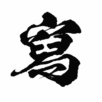 漢字「寫」の闘龍書体画像
