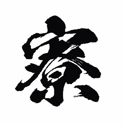 漢字「寮」の闘龍書体画像