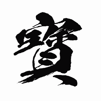 漢字「寳」の闘龍書体画像