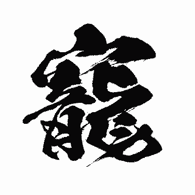 漢字「寵」の闘龍書体画像
