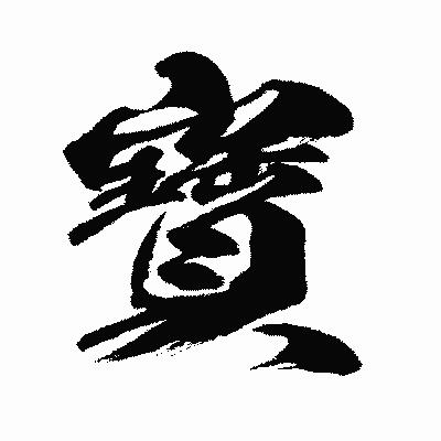 漢字「寶」の闘龍書体画像