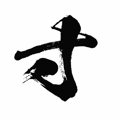 漢字「寸」の闘龍書体画像