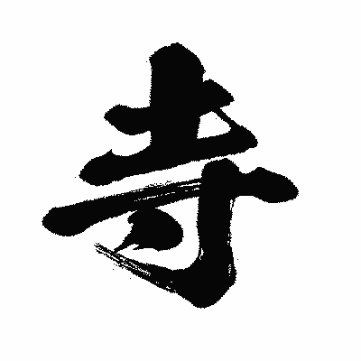 漢字「寺」の闘龍書体画像