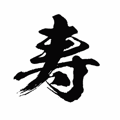 漢字「寿」の闘龍書体画像